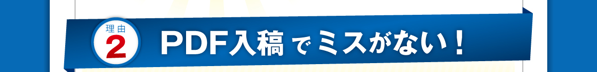 PDF�f�[�^���e�Ń~�X���Ȃ��I