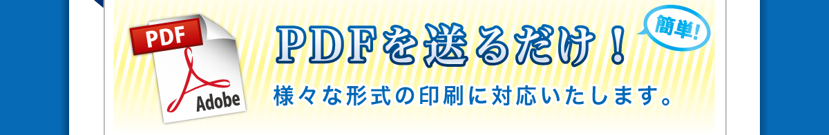 PDF�f�[�^�𑗂邾���I�l�X�Ȍ`���̈���ɑΉ��������܂��B